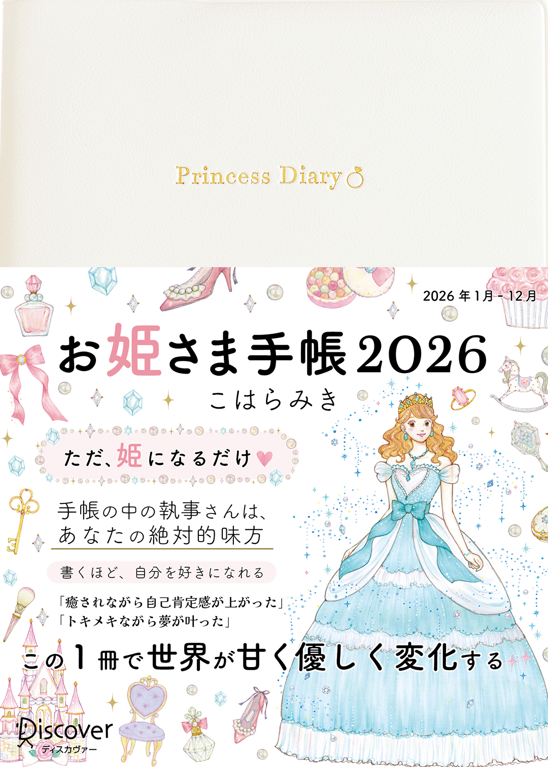 【予約販売】*通常版*お姫さま手帳2026年版(2026年1月始まり)