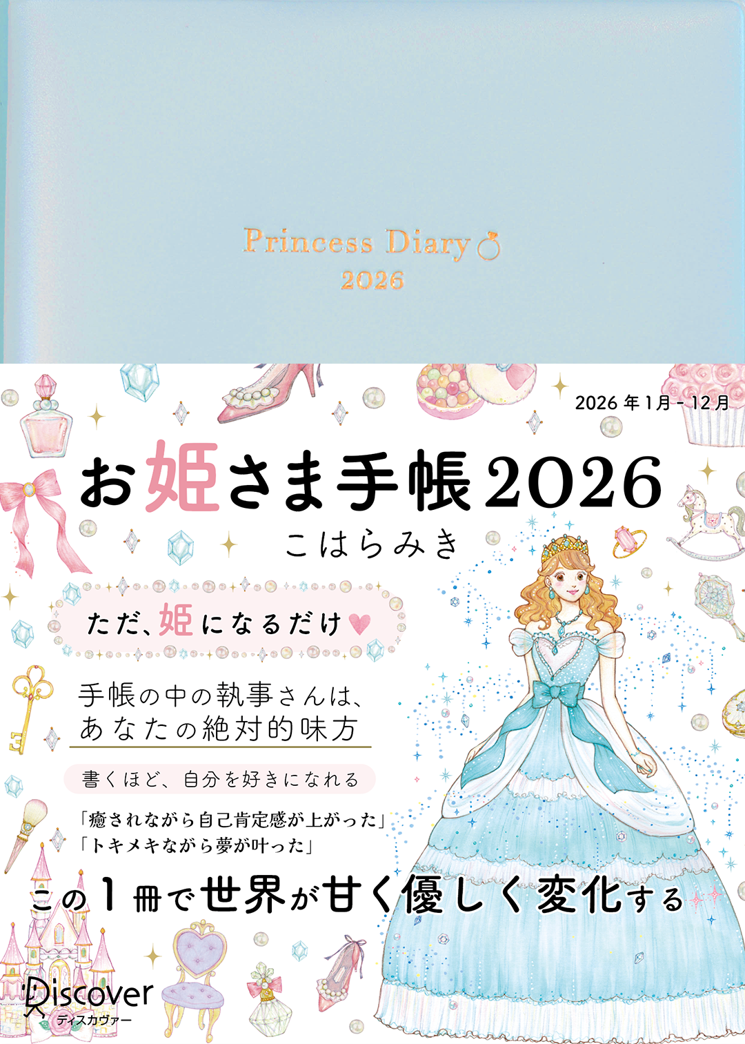 【予約販売】*通常版*お姫さま手帳2026年版(2026年1月始まり)