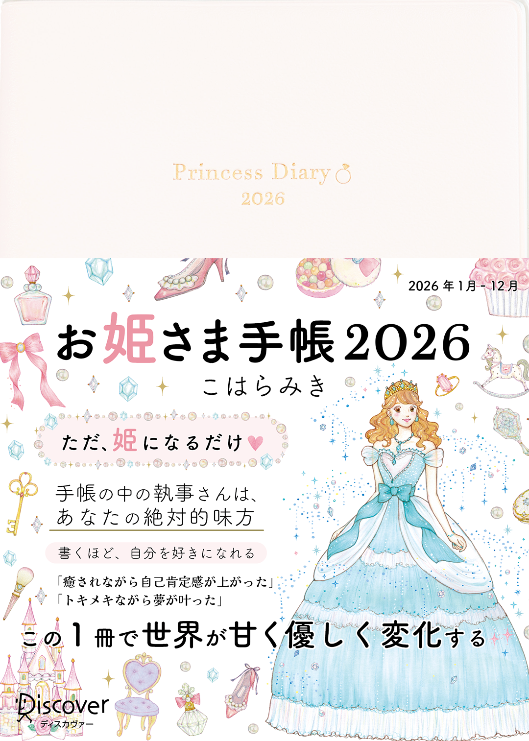 【予約販売】*通常版*お姫さま手帳2026年版(2026年1月始まり)