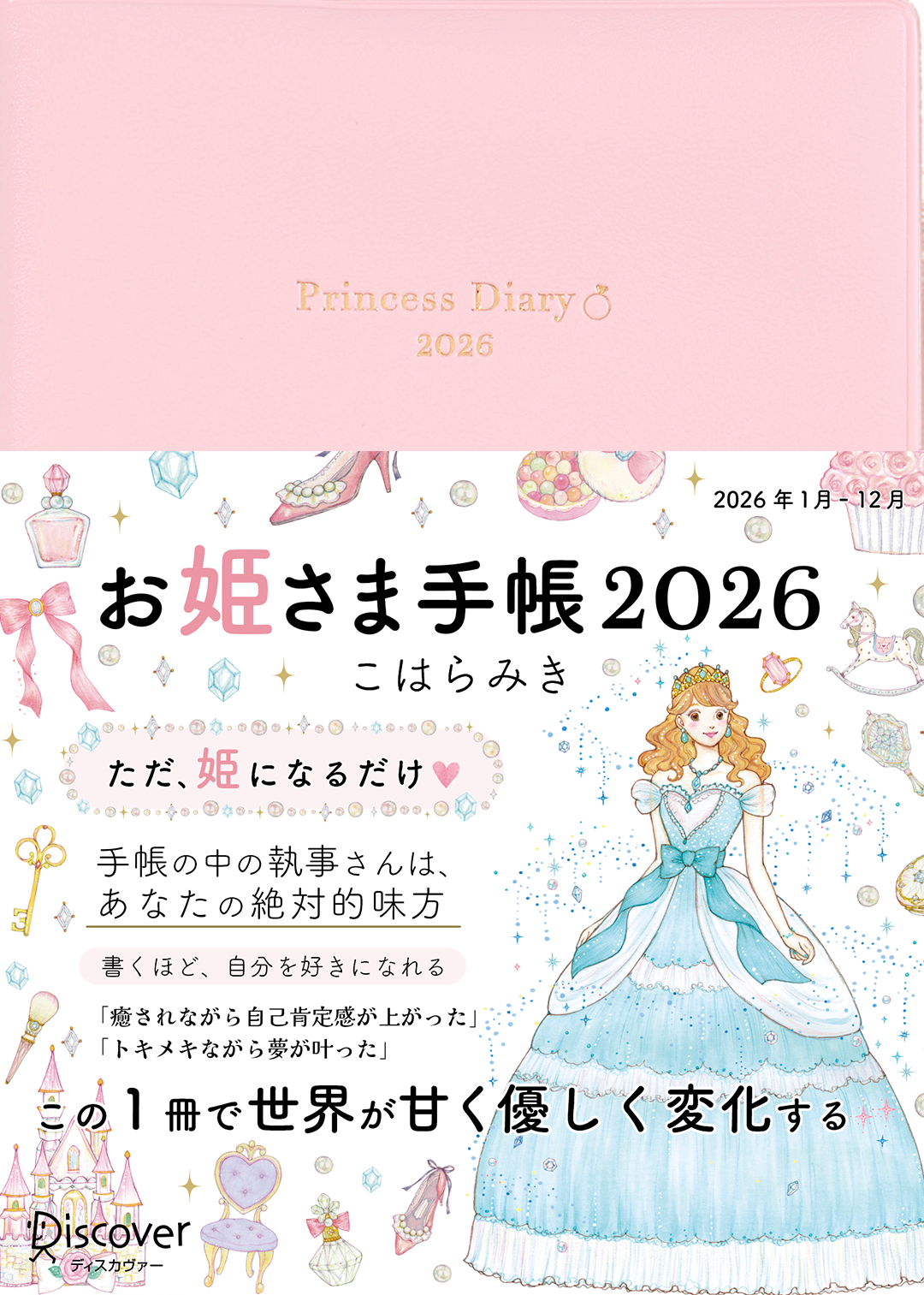 【予約販売】*通常版*お姫さま手帳2026年版(2026年1月始まり)