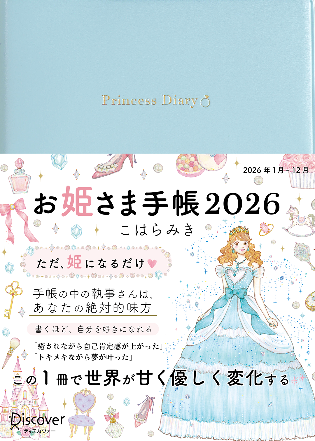 【予約販売】*通常版*お姫さま手帳2026年版(2026年1月始まり)