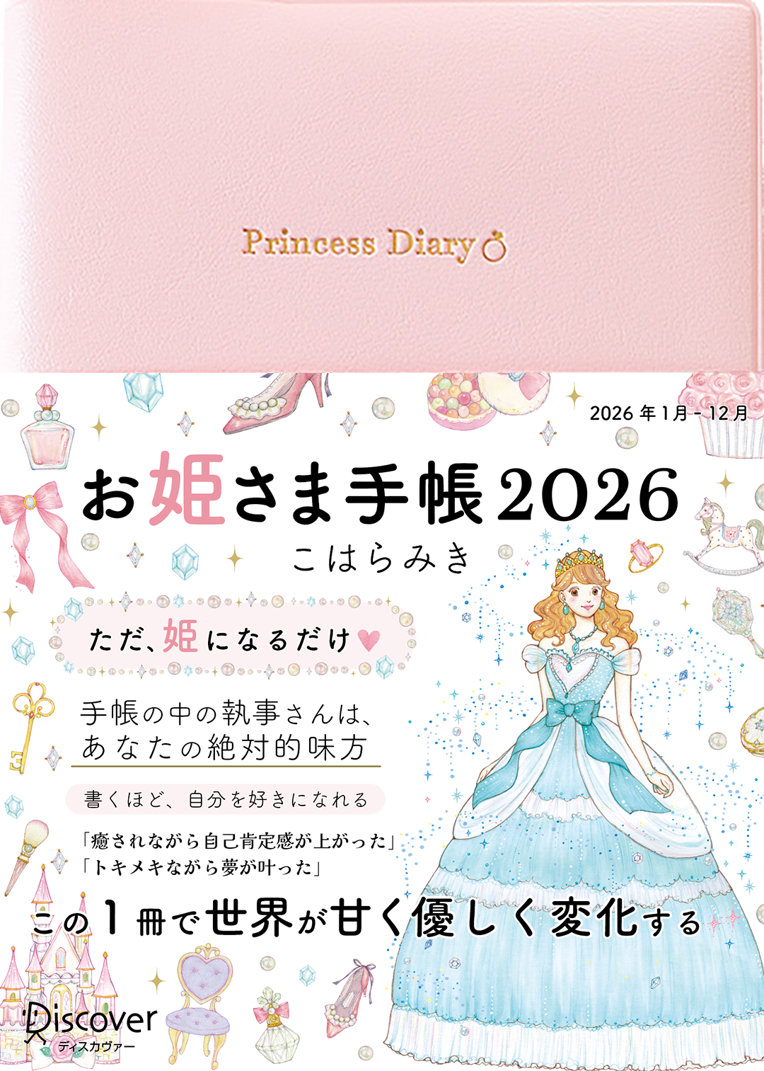 【予約販売】*通常版*お姫さま手帳2026年版(2026年1月始まり)