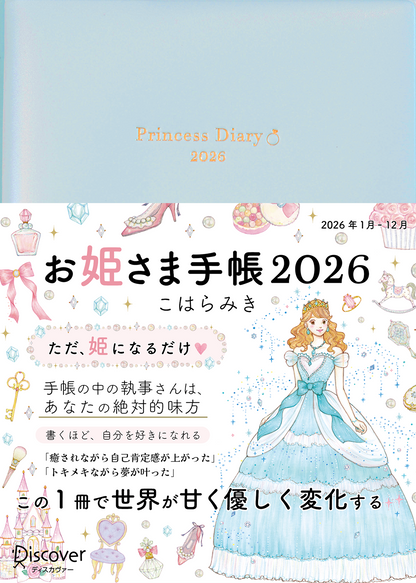 【予約販売】＊通常版＊お姫さま手帳2026年版（2026年1月始まり）