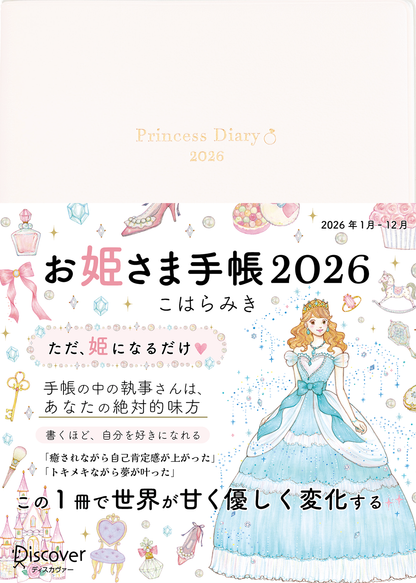 【予約販売】＊通常版＊お姫さま手帳2026年版（2026年1月始まり）