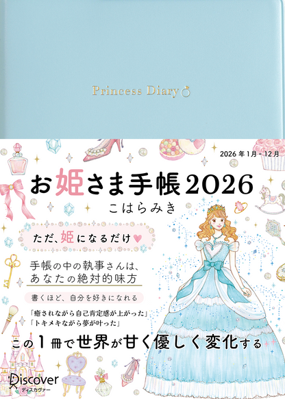 予約販売】＊限定版＊お姫さま手帳2026年版（2026年1月始まり