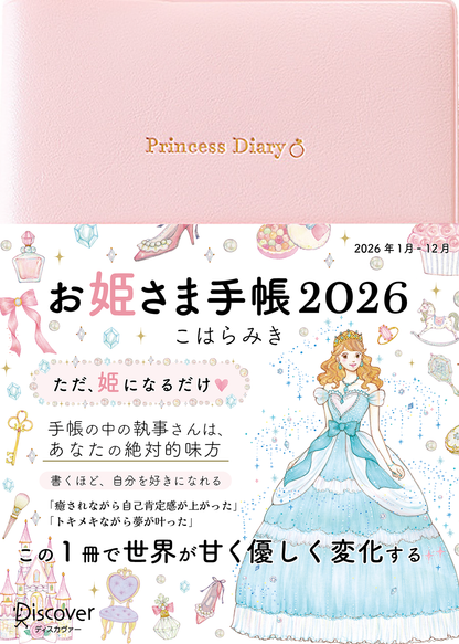【予約販売】＊通常版＊お姫さま手帳2026年版（2026年1月始まり）