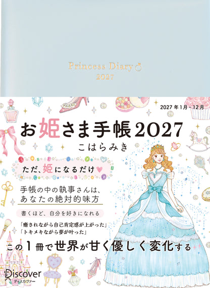 【予約販売】＊限定版＊お姫さま手帳2027年版（2027年1月始まり）