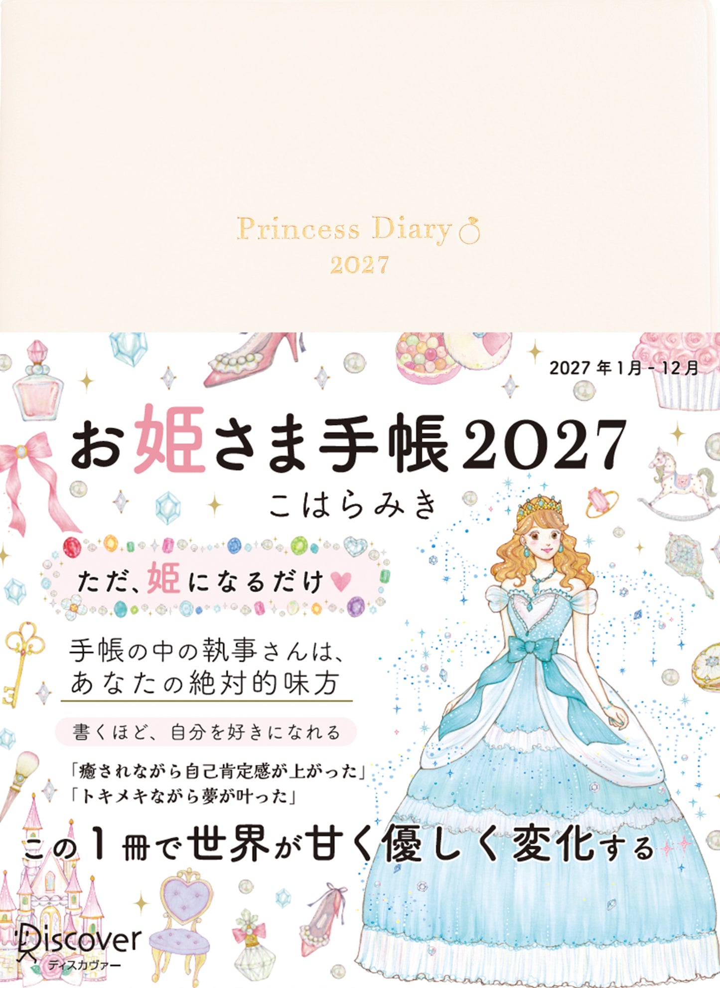 【予約販売】＊通常版＊お姫さま手帳2027年版（2027年1月始まり）