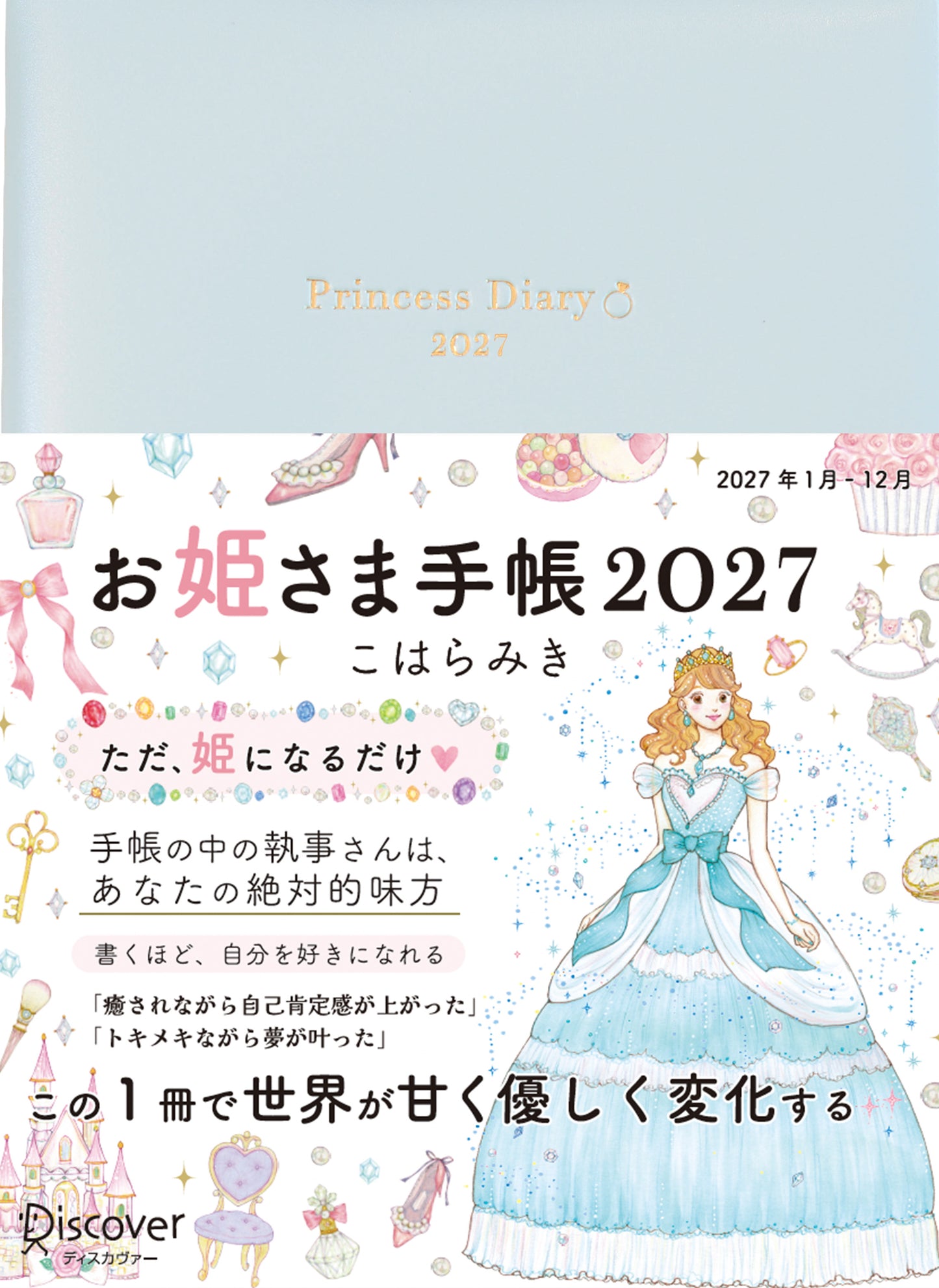 【予約販売】＊通常版＊お姫さま手帳2027年版（2027年1月始まり）